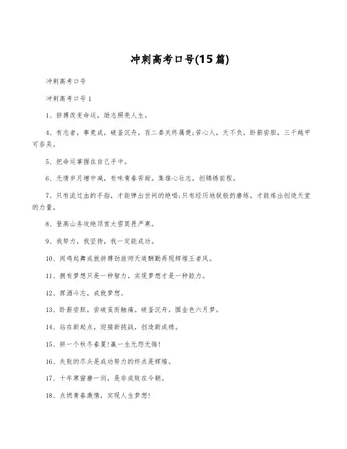 冲刺高考口号(15篇)