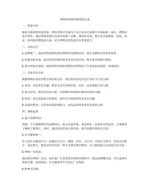 烤鸭店网络营销策划方案