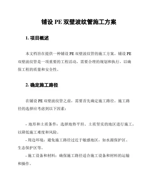 铺设PE双壁波纹管施工方案