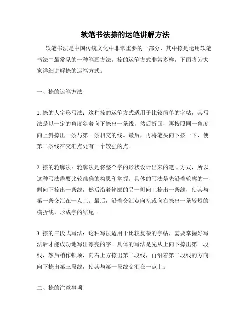 软笔书法捺的运笔讲解方法