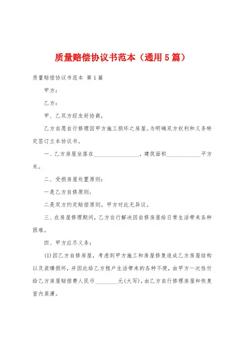 质量赔偿协议书范本(通用5篇)