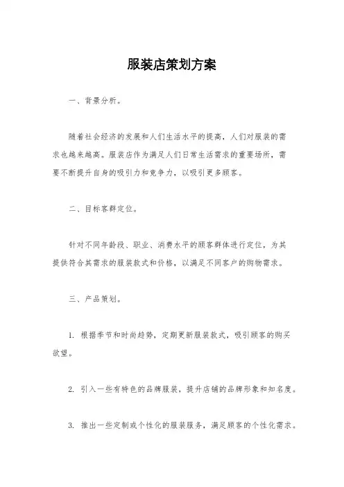服装店策划方案