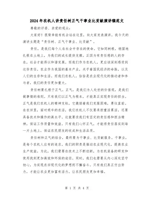 2024年农机人讲责任树正气干事业比贡献演讲稿范文(2篇)