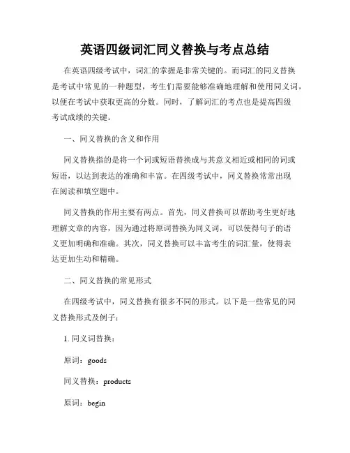 英语四级词汇同义替换与考点总结
