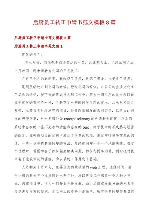 后厨员工转正申请书范文模板8篇
