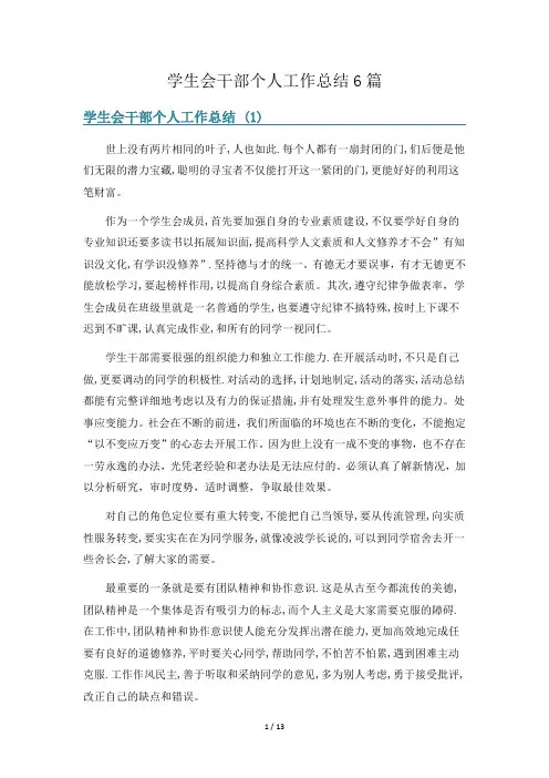 学生会干部个人工作总结6篇