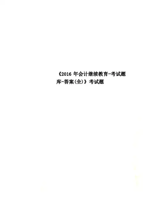 《2016年会计继续教育-考试题库-答案(全)》考试题