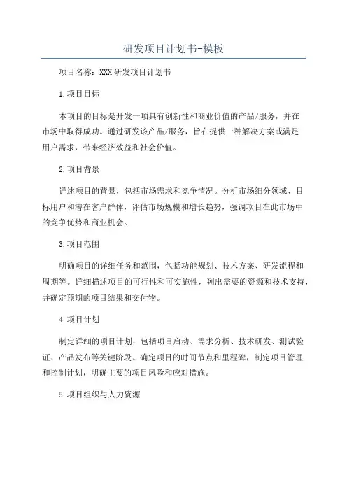 研发项目计划书-模板