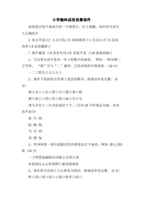 小学趣味成语竞赛课件