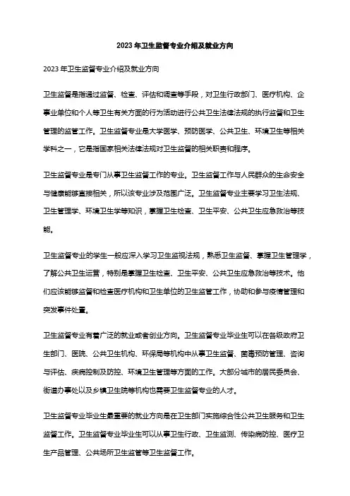 2023年卫生监督专业介绍及就业方向