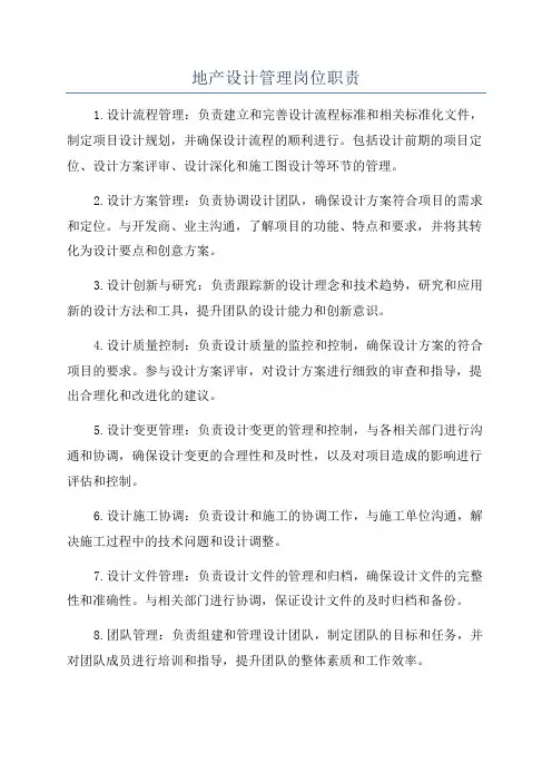地产设计管理岗位职责