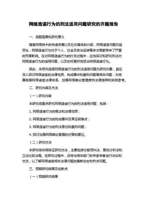 网络造谣行为的刑法适用问题研究的开题报告