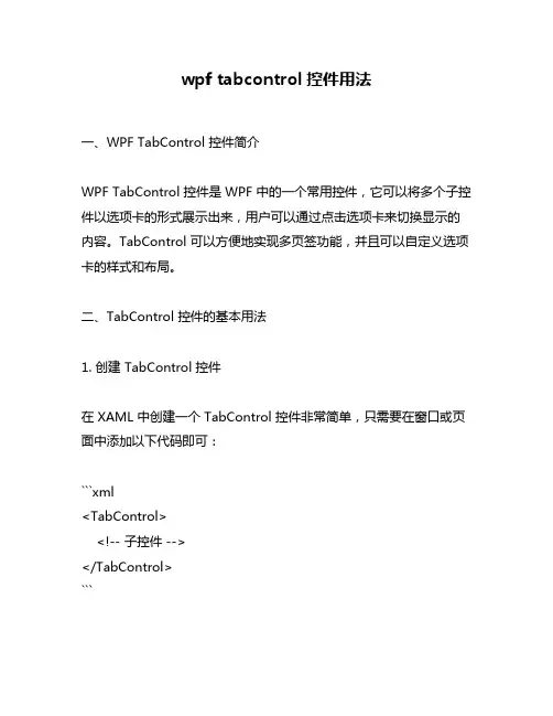 wpf tabcontrol控件用法