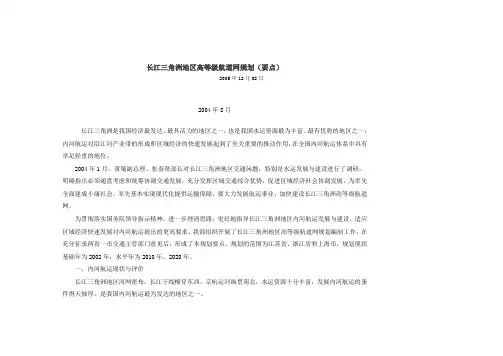 长江三角洲地区高等级航道网规划(要点)