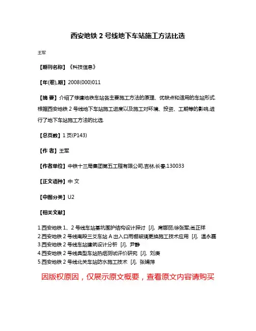 西安地铁2号线地下车站施工方法比选