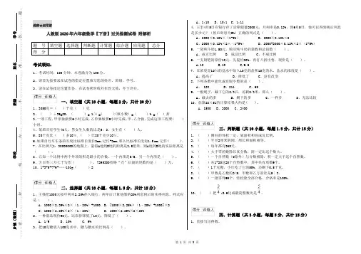 人教版2020年六年级数学【下册】过关检测试卷 附解析