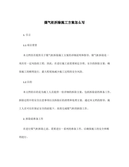 煤气柜拆除施工方案怎么写
