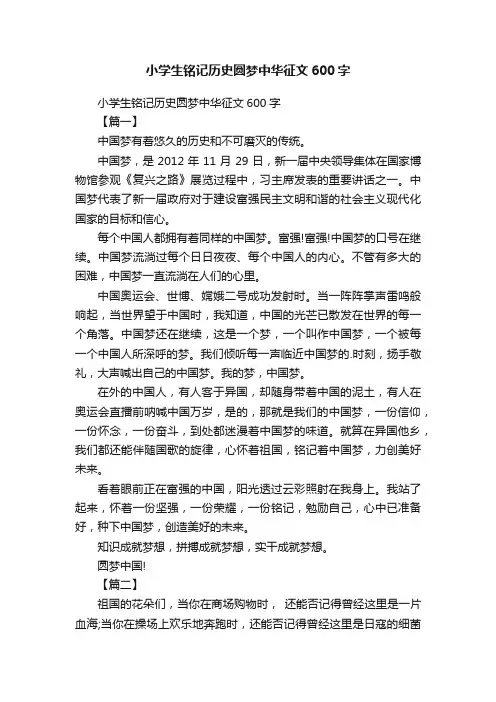 小学生铭记历史圆梦中华征文600字