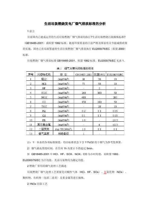 生活垃圾焚烧发电厂烟气排放标准的分析
