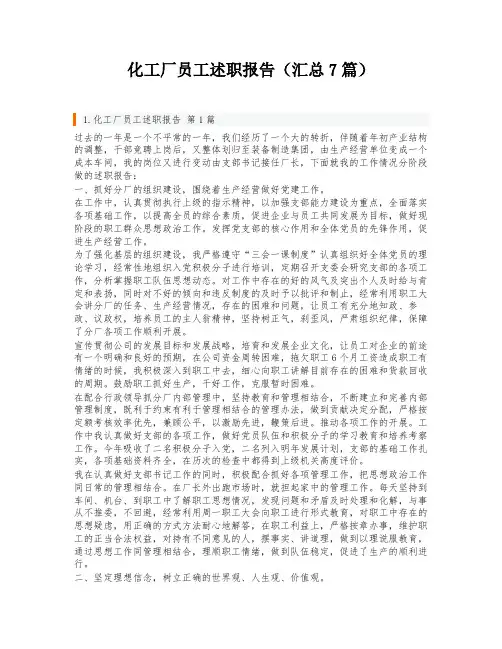 化工厂员工述职报告(汇总7篇)
