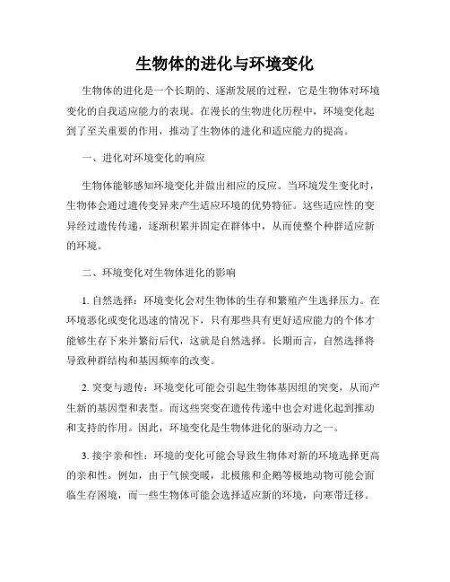 生物体的进化与环境变化