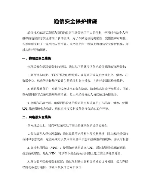 通信安全保护措施