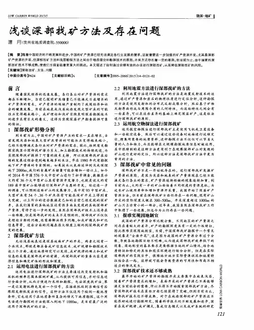 浅谈深部找矿方法及存在问题