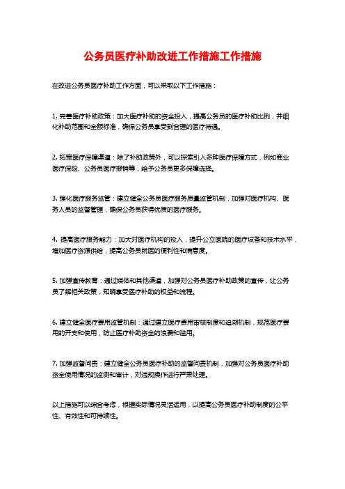 公务员医疗补助改进工作措施工作措施