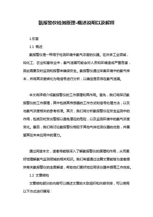 氨报警仪检测原理-概述说明以及解释