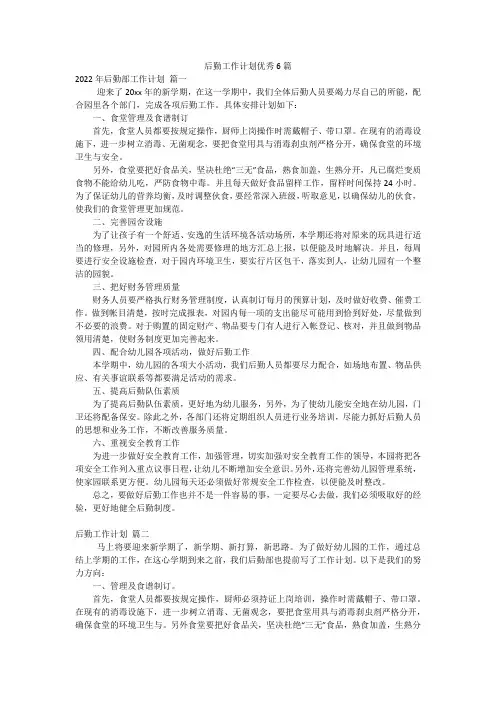后勤工作计划优秀6篇