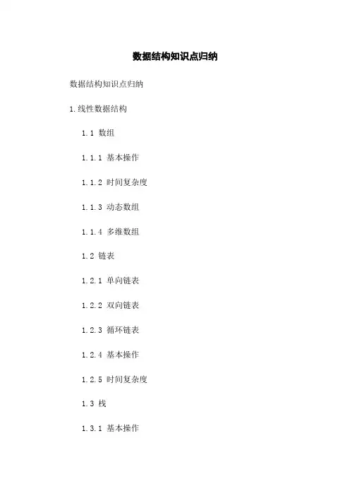 数据结构知识点归纳
