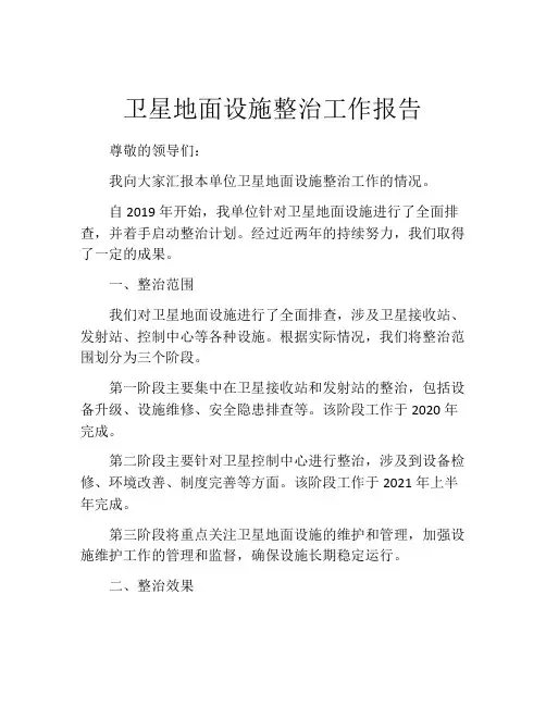 卫星地面设施整治工作报告