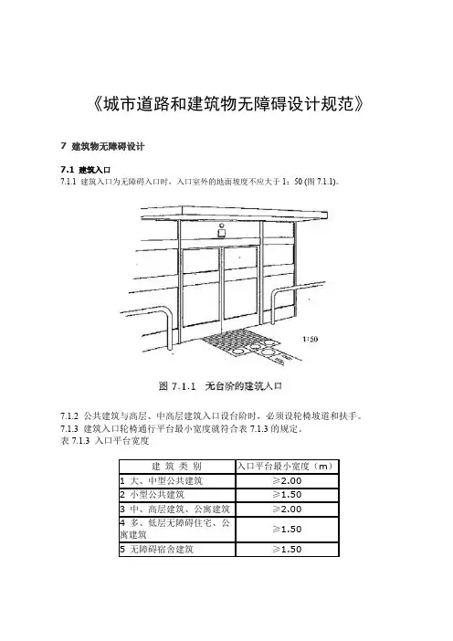 《城市道路和建筑物无障碍设计规范》