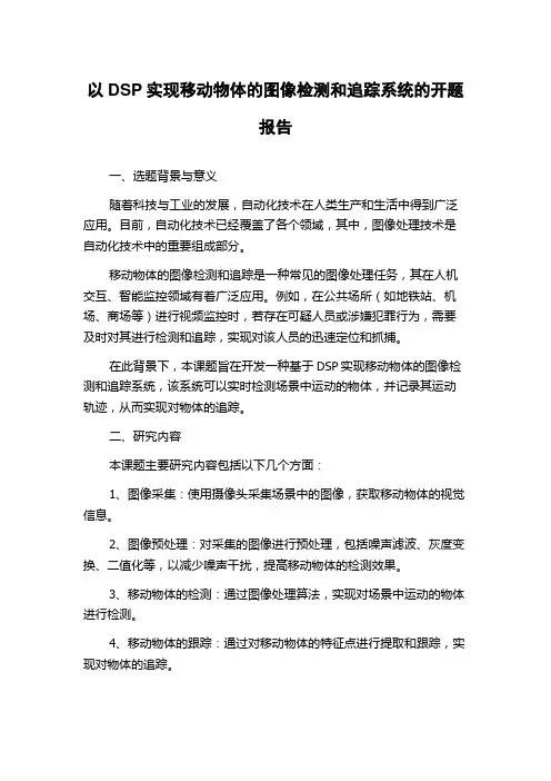 以DSP实现移动物体的图像检测和追踪系统的开题报告