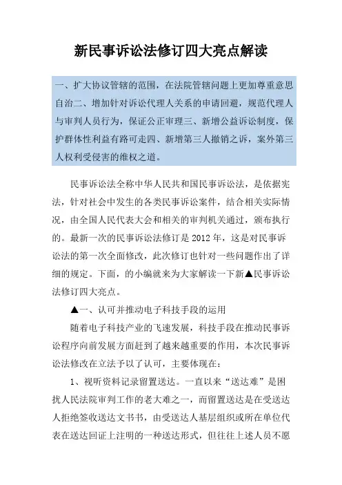 新民事诉讼法修订四大亮点解读