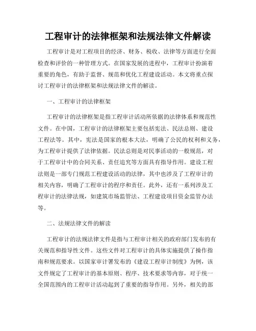 工程审计的法律框架和法规法律文件解读