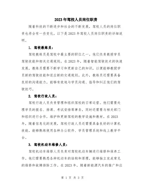 2023年驾校人员岗位职责