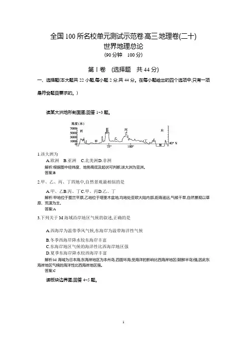 【全国100所名校示范卷】2016高考地理(人教版)一轮复习配套试题：第二十章 世界地理总论(教师用卷)