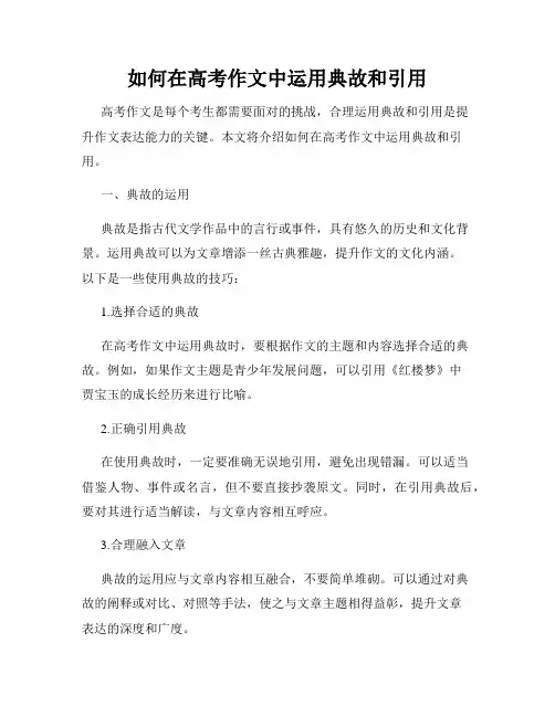 如何在高考作文中运用典故和引用