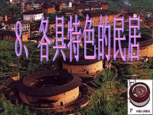 6上《各具特色的民居》课件