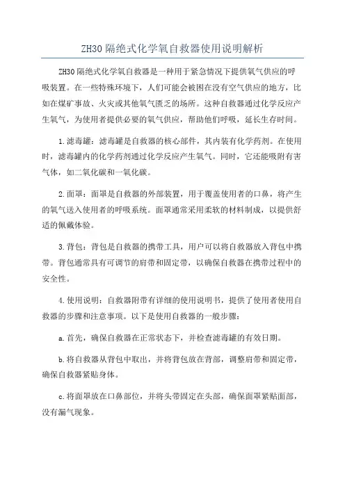 ZH30隔绝式化学氧自救器使用说明解析