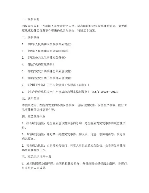 医院安全事故突发应急预案