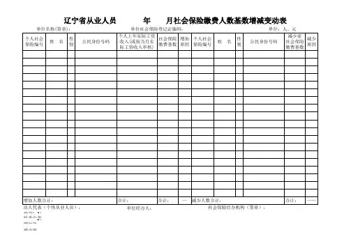 社会保险缴费人数基数增减变动表