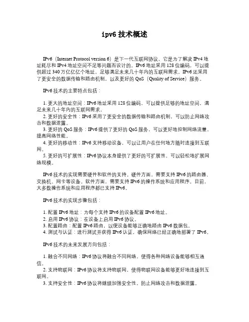 ipv6技术概述