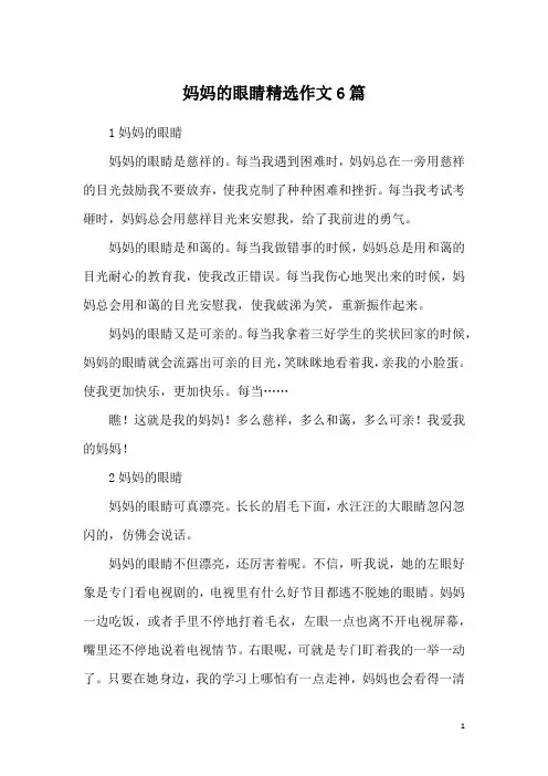 妈妈的眼睛精选作文6篇