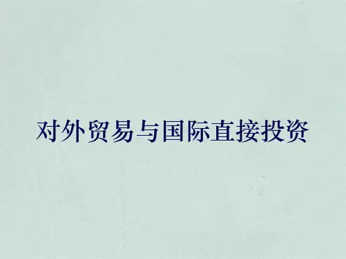 对外贸易与国际直接投资