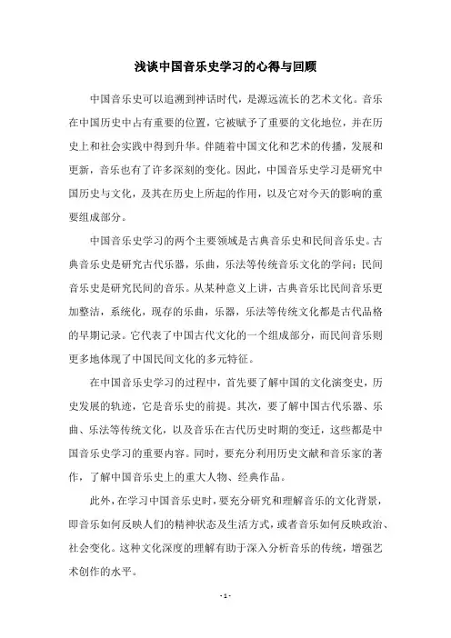 浅谈中国音乐史学习的心得与回顾