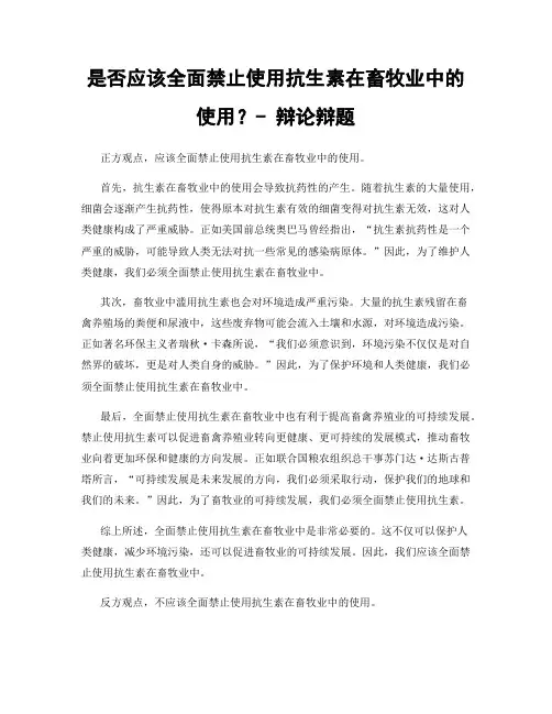 是否应该全面禁止使用抗生素在畜牧业中的使用？- 辩论辩题