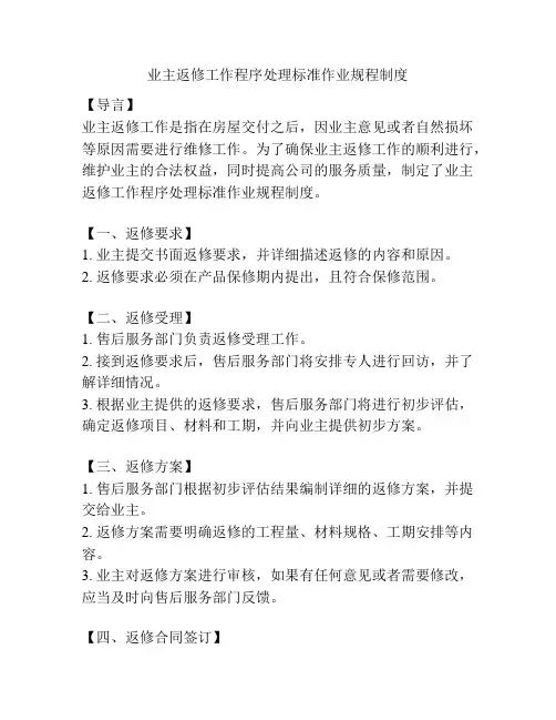 业主返修工作程序处理标准作业规程制度