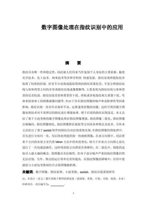 数字图像处理在指纹识别中的应用本科毕业设计